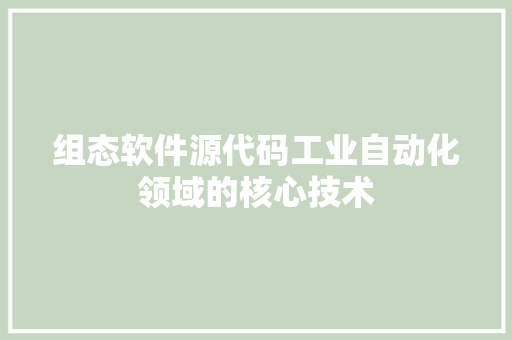 组态软件源代码工业自动化领域的核心技术
