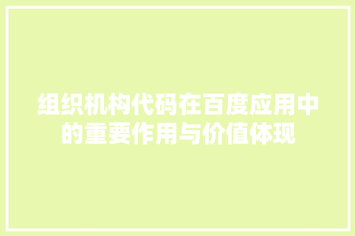 组织机构代码在百度应用中的重要作用与价值体现 植物种类