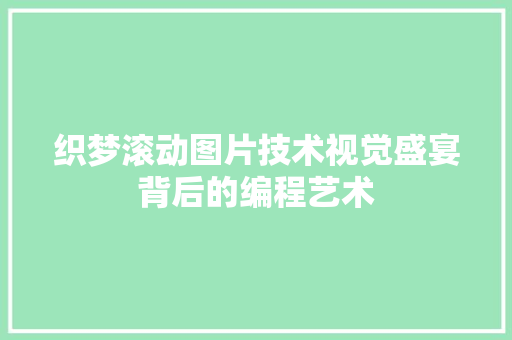 织梦滚动图片技术视觉盛宴背后的编程艺术