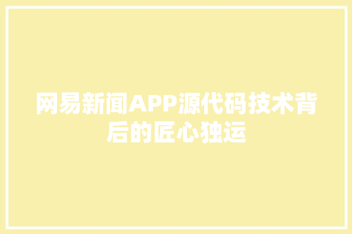 网易新闻APP源代码技术背后的匠心独运 番茄种植技巧
