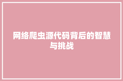 网络爬虫源代码背后的智慧与挑战
