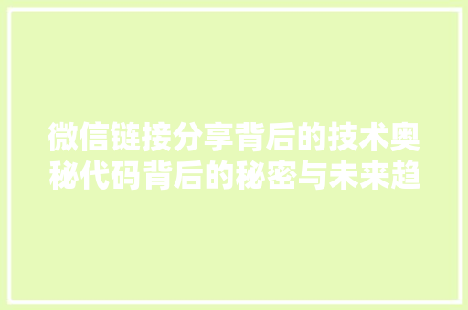 微信链接分享背后的技术奥秘代码背后的秘密与未来趋势 农业常识
