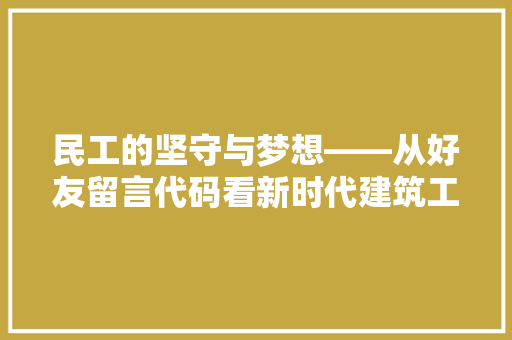 民工的坚守与梦想——从好友留言代码看新时代建筑工人的心声 种植技巧