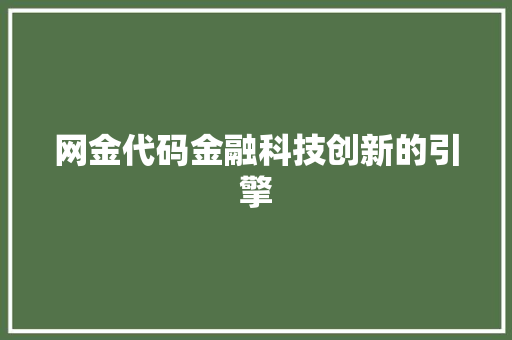 网金代码金融科技创新的引擎