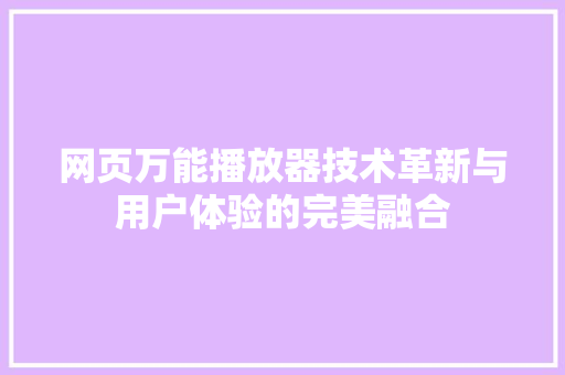 网页万能播放器技术革新与用户体验的完美融合 番茄种植技巧