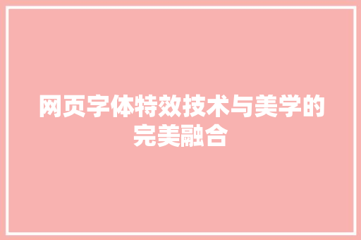 网页字体特效技术与美学的完美融合