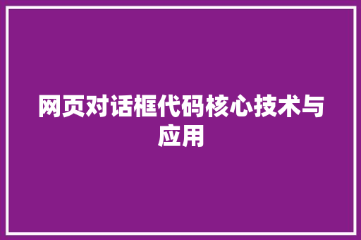 网页对话框代码核心技术与应用