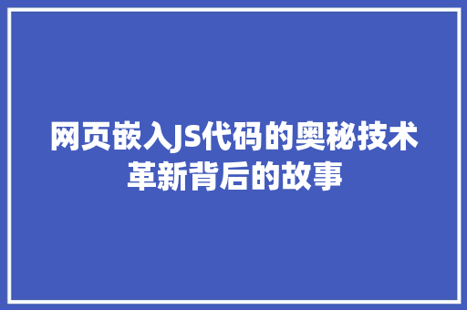 网页嵌入JS代码的奥秘技术革新背后的故事