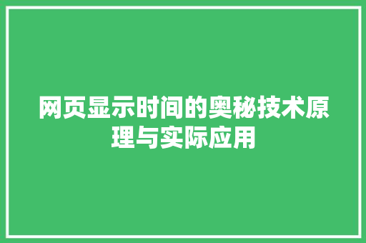 网页显示时间的奥秘技术原理与实际应用
