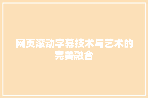网页滚动字幕技术与艺术的完美融合