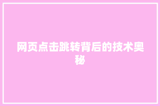 网页点击跳转背后的技术奥秘