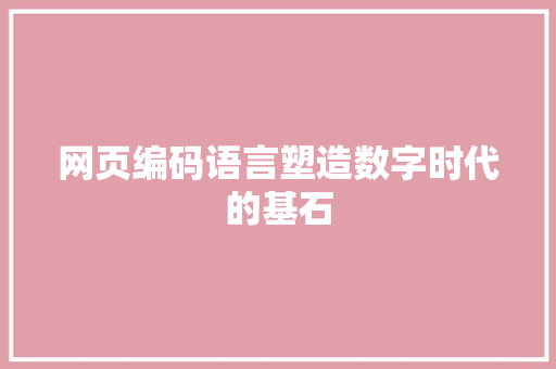 网页编码语言塑造数字时代的基石 农业常识