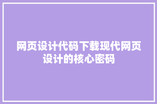 网页设计代码下载现代网页设计的核心密码 农业常识