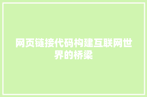 网页链接代码构建互联网世界的桥梁 花朵知识