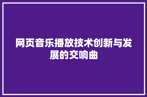 网页音乐播放技术创新与发展的交响曲