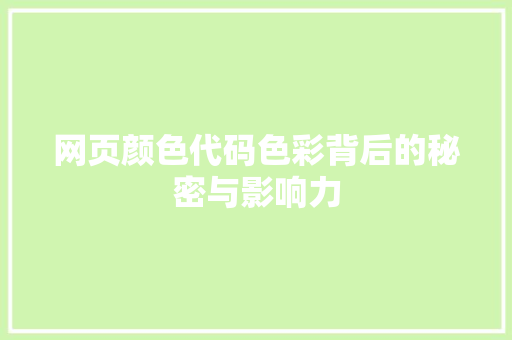 网页颜色代码色彩背后的秘密与影响力