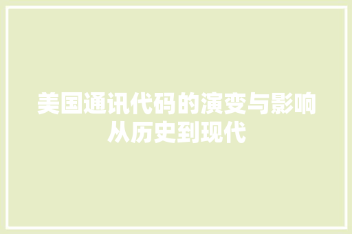 美国通讯代码的演变与影响从历史到现代