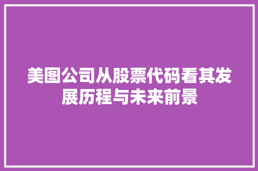美图公司从股票代码看其发展历程与未来前景 番茄病虫害防治