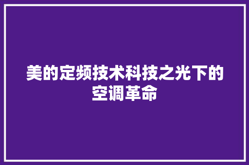 美的定频技术科技之光下的空调革命