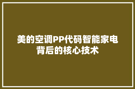 美的空调PP代码智能家电背后的核心技术