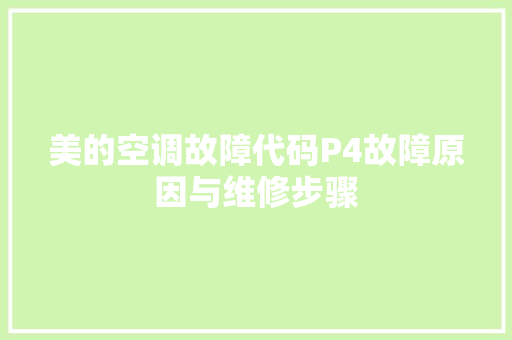 美的空调故障代码P4故障原因与维修步骤