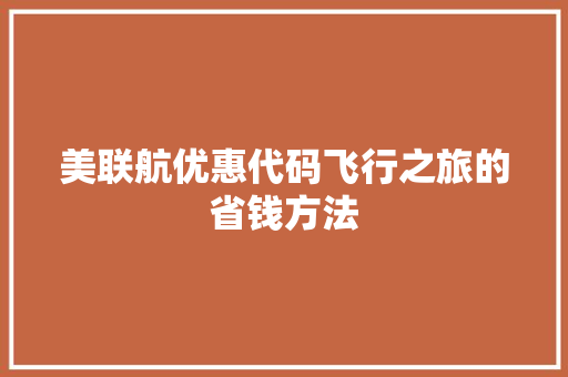 美联航优惠代码飞行之旅的省钱方法 番茄病虫害防治