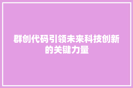 群创代码引领未来科技创新的关键力量