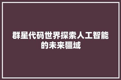 群星代码世界探索人工智能的未来疆域