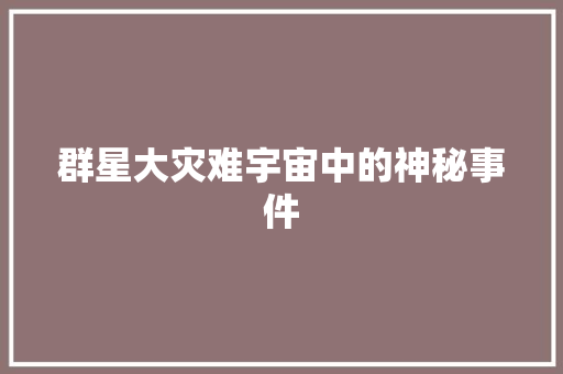 群星大灾难宇宙中的神秘事件