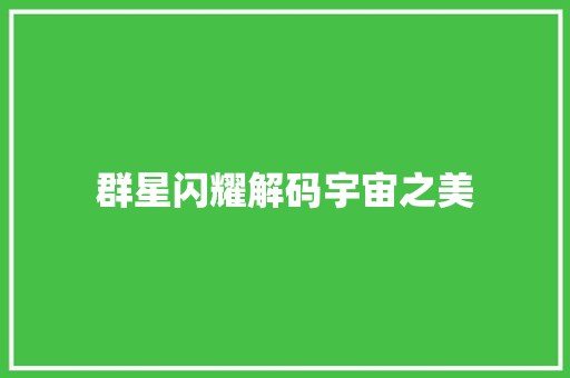 群星闪耀解码宇宙之美