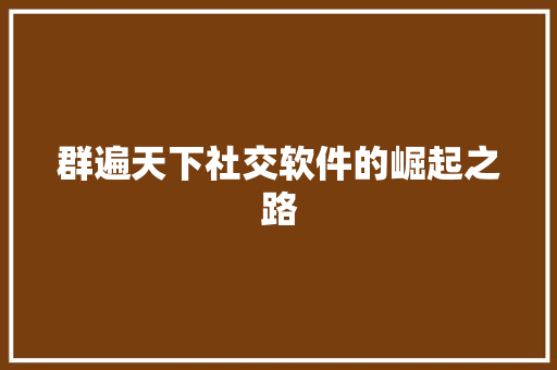 群遍天下社交软件的崛起之路