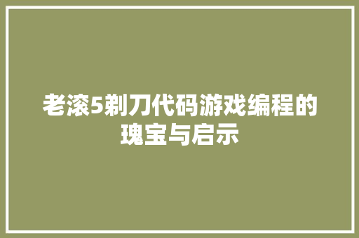 老滚5剃刀代码游戏编程的瑰宝与启示