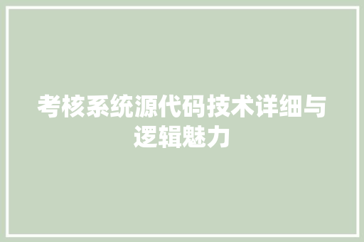考核系统源代码技术详细与逻辑魅力