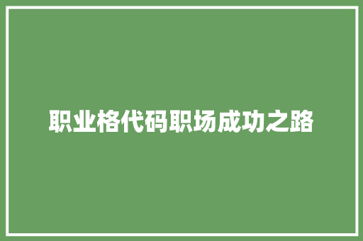 职业格代码职场成功之路 土壤施肥