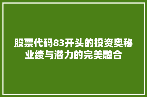 股票代码83开头的投资奥秘业绩与潜力的完美融合