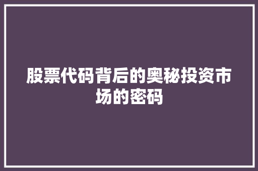 股票代码背后的奥秘投资市场的密码 番茄病虫害防治