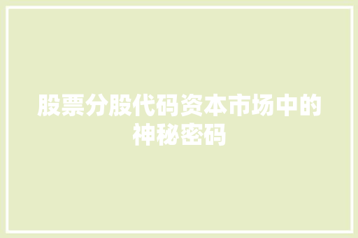 股票分股代码资本市场中的神秘密码 植物种类
