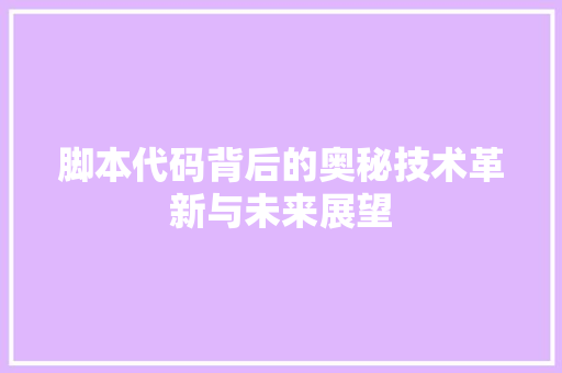 脚本代码背后的奥秘技术革新与未来展望 农业常识