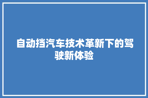 自动挡汽车技术革新下的驾驶新体验 花朵知识