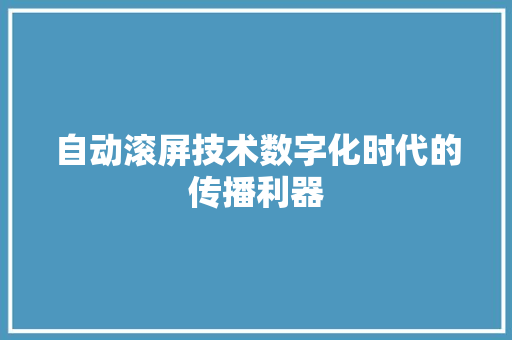 自动滚屏技术数字化时代的传播利器