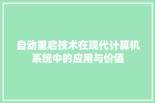 自动重启技术在现代计算机系统中的应用与价值