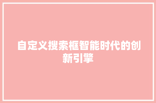 自定义搜索框智能时代的创新引擎 农业常识