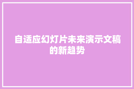 自适应幻灯片未来演示文稿的新趋势 番茄种植技巧