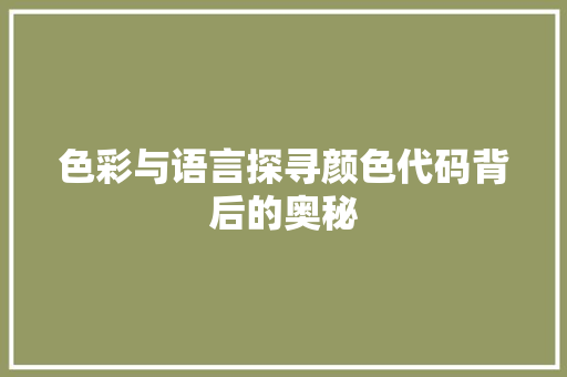 色彩与语言探寻颜色代码背后的奥秘 植物种类