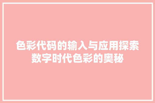 色彩代码的输入与应用探索数字时代色彩的奥秘