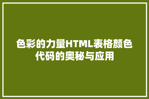 色彩的力量HTML表格颜色代码的奥秘与应用