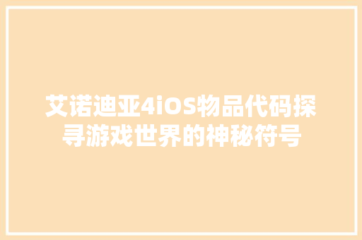 艾诺迪亚4iOS物品代码探寻游戏世界的神秘符号