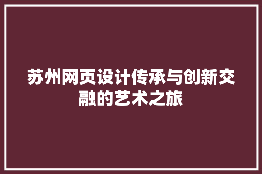 苏州网页设计传承与创新交融的艺术之旅