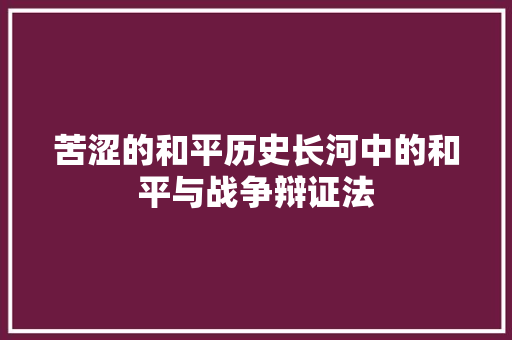 苦涩的和平历史长河中的和平与战争辩证法