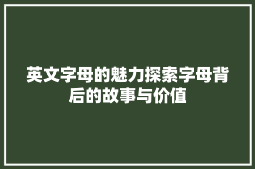 英文字母的魅力探索字母背后的故事与价值